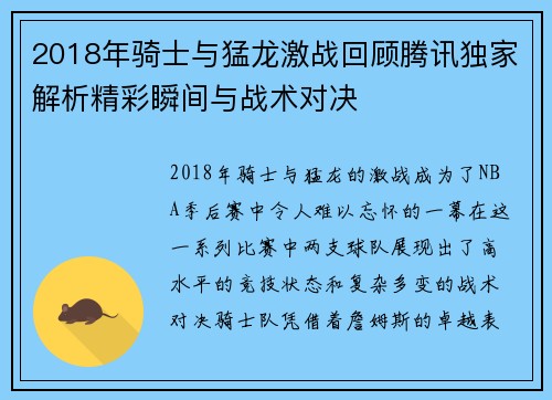 2018年骑士与猛龙激战回顾腾讯独家解析精彩瞬间与战术对决