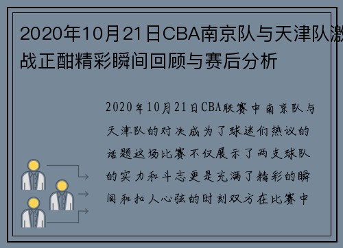 2020年10月21日CBA南京队与天津队激战正酣精彩瞬间回顾与赛后分析
