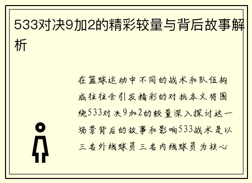 533对决9加2的精彩较量与背后故事解析