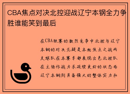 CBA焦点对决北控迎战辽宁本钢全力争胜谁能笑到最后