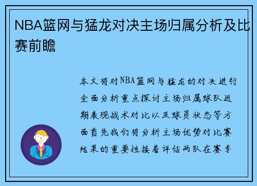 NBA篮网与猛龙对决主场归属分析及比赛前瞻