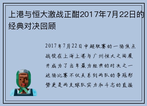 上港与恒大激战正酣2017年7月22日的经典对决回顾