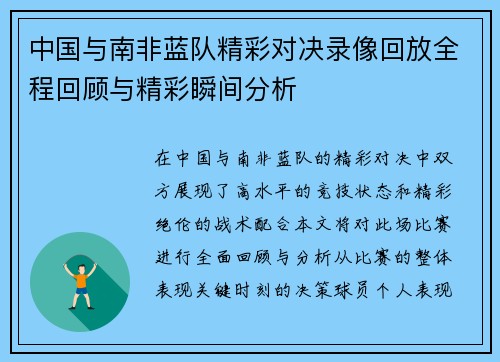 中国与南非蓝队精彩对决录像回放全程回顾与精彩瞬间分析