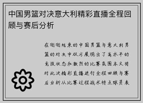 中国男篮对决意大利精彩直播全程回顾与赛后分析