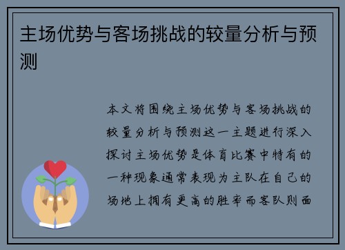 主场优势与客场挑战的较量分析与预测