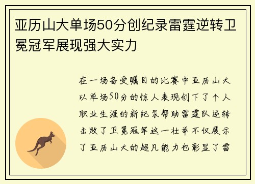 亚历山大单场50分创纪录雷霆逆转卫冕冠军展现强大实力
