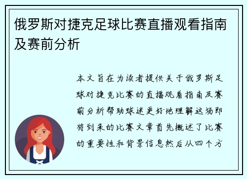 俄罗斯对捷克足球比赛直播观看指南及赛前分析