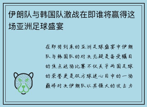 伊朗队与韩国队激战在即谁将赢得这场亚洲足球盛宴