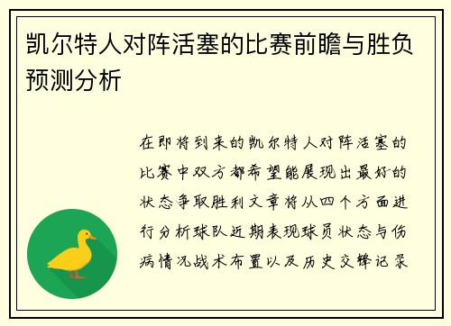 凯尔特人对阵活塞的比赛前瞻与胜负预测分析