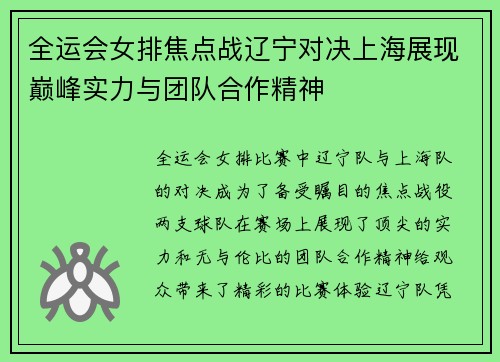 全运会女排焦点战辽宁对决上海展现巅峰实力与团队合作精神