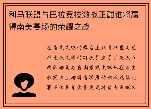 利马联盟与巴拉竞技激战正酣谁将赢得南美赛场的荣耀之战