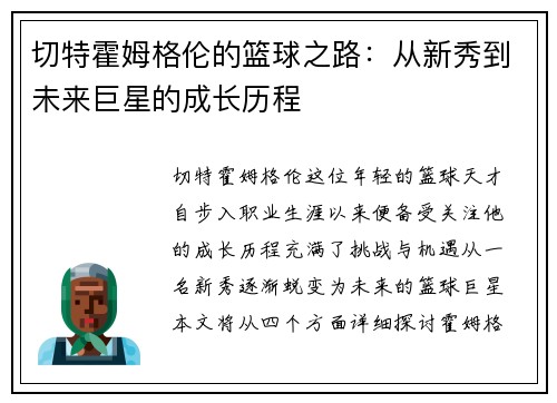 切特霍姆格伦的篮球之路：从新秀到未来巨星的成长历程