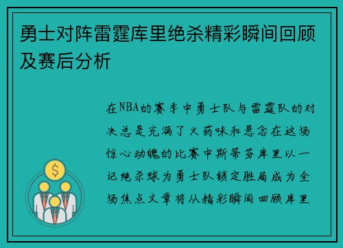 勇士对阵雷霆库里绝杀精彩瞬间回顾及赛后分析