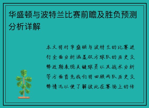 华盛顿与波特兰比赛前瞻及胜负预测分析详解