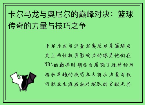 卡尔马龙与奥尼尔的巅峰对决：篮球传奇的力量与技巧之争