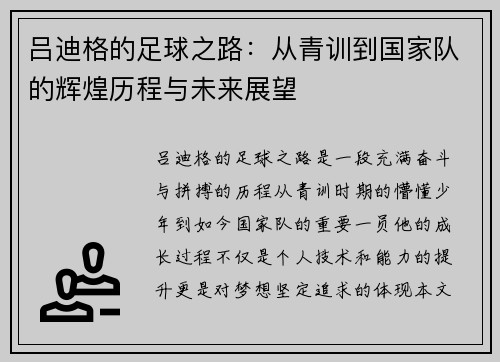 吕迪格的足球之路：从青训到国家队的辉煌历程与未来展望