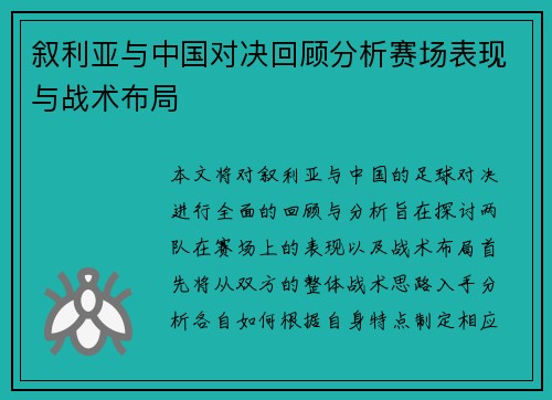 叙利亚与中国对决回顾分析赛场表现与战术布局