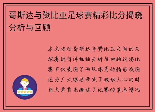 哥斯达与赞比亚足球赛精彩比分揭晓分析与回顾