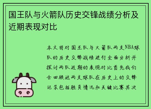 国王队与火箭队历史交锋战绩分析及近期表现对比