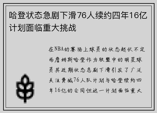 哈登状态急剧下滑76人续约四年16亿计划面临重大挑战