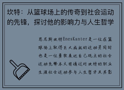 坎特：从篮球场上的传奇到社会运动的先锋，探讨他的影响力与人生哲学