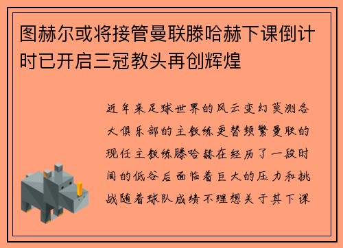 图赫尔或将接管曼联滕哈赫下课倒计时已开启三冠教头再创辉煌