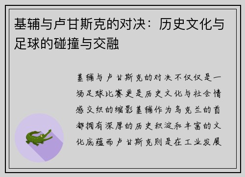 基辅与卢甘斯克的对决：历史文化与足球的碰撞与交融