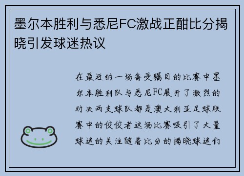 墨尔本胜利与悉尼FC激战正酣比分揭晓引发球迷热议