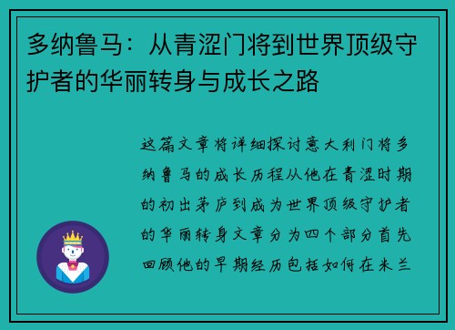 多纳鲁马：从青涩门将到世界顶级守护者的华丽转身与成长之路