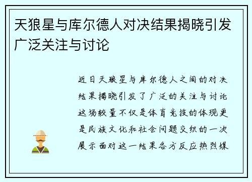 天狼星与库尔德人对决结果揭晓引发广泛关注与讨论