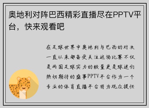 奥地利对阵巴西精彩直播尽在PPTV平台，快来观看吧