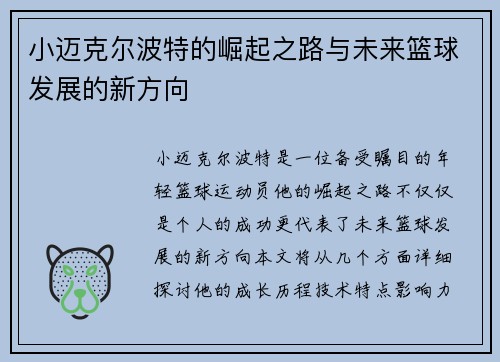 小迈克尔波特的崛起之路与未来篮球发展的新方向