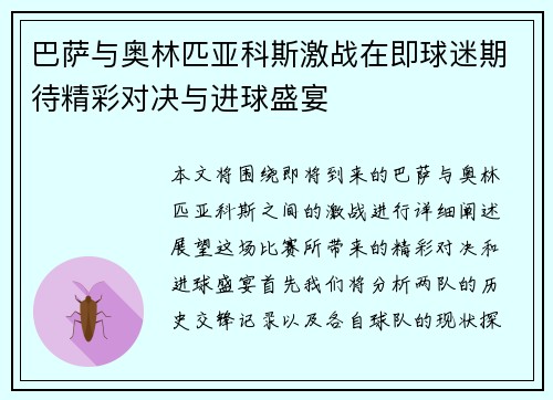 巴萨与奥林匹亚科斯激战在即球迷期待精彩对决与进球盛宴