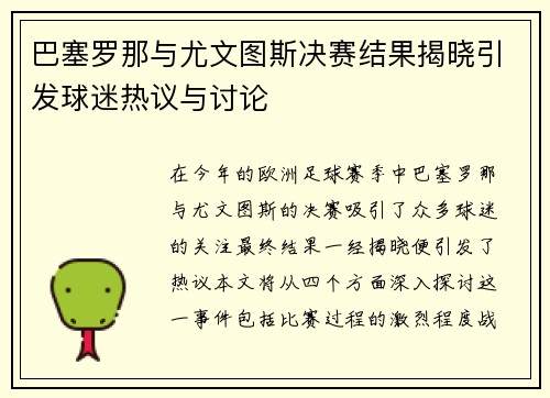 巴塞罗那与尤文图斯决赛结果揭晓引发球迷热议与讨论
