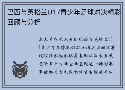 巴西与英格兰U17青少年足球对决精彩回顾与分析