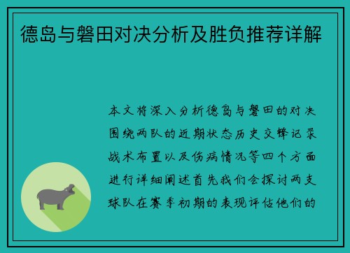 德岛与磐田对决分析及胜负推荐详解