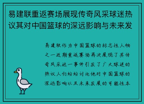 易建联重返赛场展现传奇风采球迷热议其对中国篮球的深远影响与未来发展