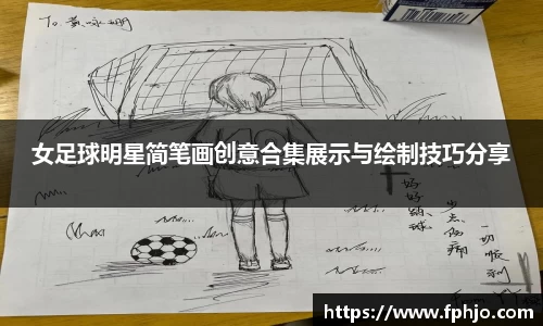 女足球明星简笔画创意合集展示与绘制技巧分享