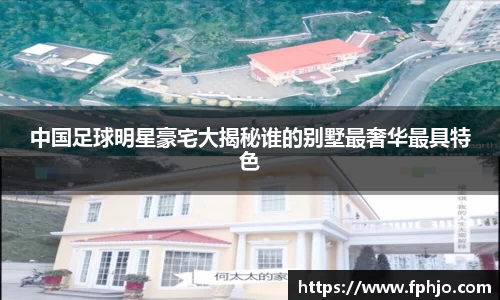 中国足球明星豪宅大揭秘谁的别墅最奢华最具特色