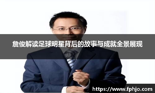 詹俊解读足球明星背后的故事与成就全景展现