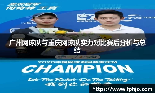 广州网球队与重庆网球队实力对比赛后分析与总结