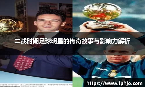 二战时期足球明星的传奇故事与影响力解析