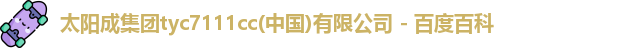 tyc7111cc太阳成